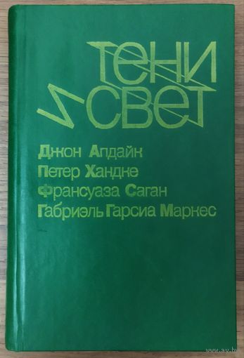 ТЕНИ И СВЕТ.  ОТЛИЧНЫЙ СБОРНИК! 4 АВТОРА И ПРЕКРАСНЫЕ ПРОИЗВЕДЕНИЯ!  СМ. ФОТО!