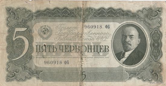 5 червонцев 1937 года. ФБ