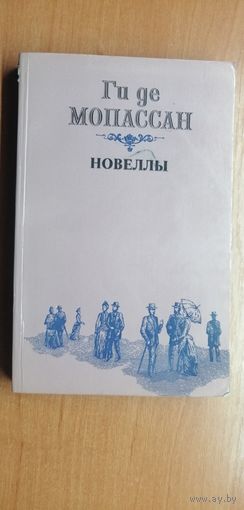Ги де Мопассан "Новеллы"