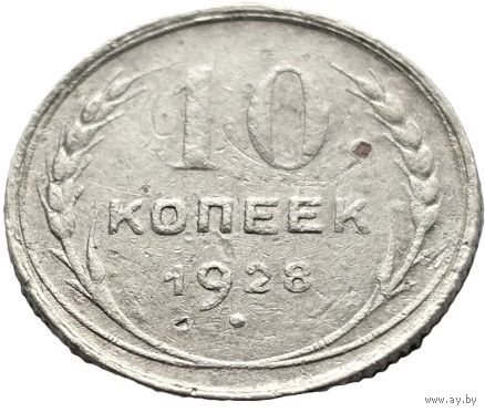 СССР, 10 копеек 1928. Добротные. С рубля.