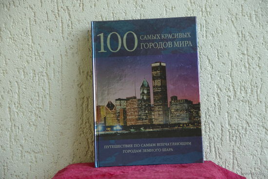 Альбом  "  100 самых красивых городов мира "  2010 г .