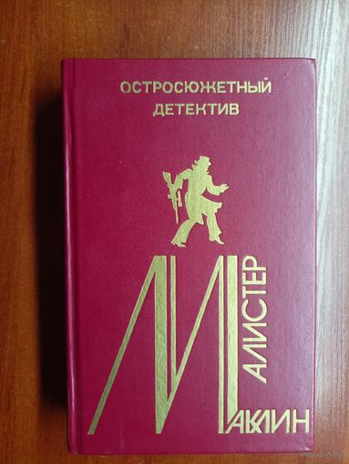 Алистер Маклин "Страх открывает двери. Золотое рандеву. Дьявольский микроб" из серии "Остросюжетный детектив" Том 4