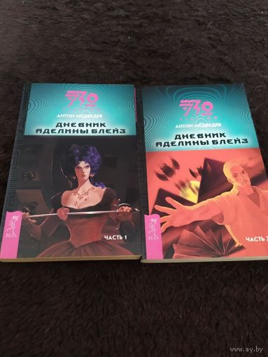 2 части. Антон медведев. Дневник Аделины Блейз