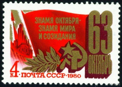 63-я годовщина Октября СССР 1980 год серия из 1 марки