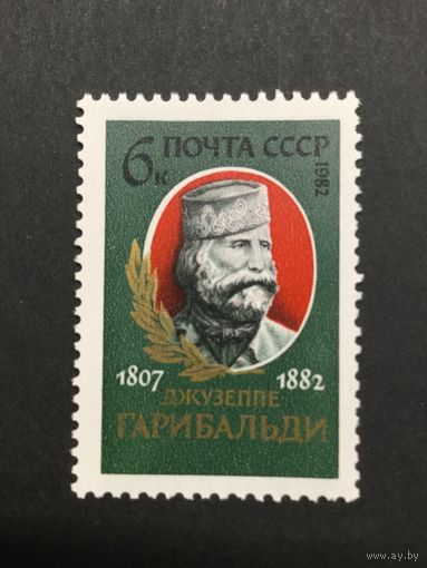 175 лет Гарибальди. СССР,1982, марка