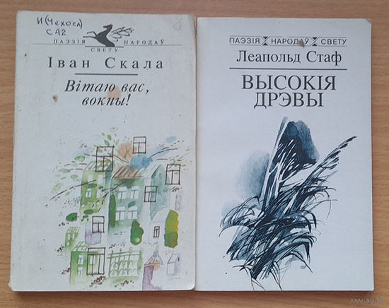 Іван Скала Вітаю вас, вокны. Леапольд Стаф Высокія дрэвы (Серыя Паэзія народаў свету)