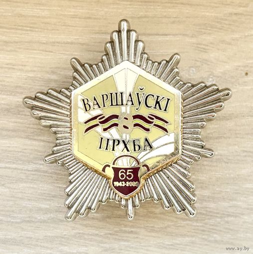 8 бригада Варшавский ПРХБА, ВС РБ