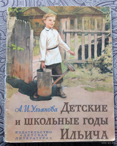 А.И.Ульянова Детские и школьные годы Ильича.