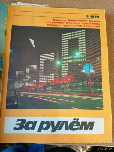 За рулём 1974г\066