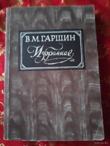 В. М. Гаршин. Избранное.