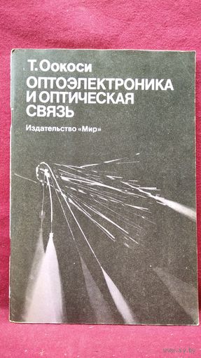 Т. Оокоси. Оптоэлектроника и оптическая связь