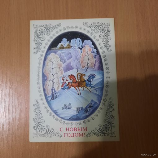 Открытка с Новым годом 1976г
