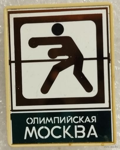 Значок. Олимпиада-80. Бокс. Ситалл.