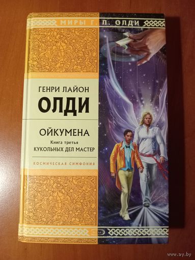 Генри Лайон Олди. ОЙКУМЕНА. Книга третья: КУКОЛЬНЫХ ДЕЛ МАСТЕР.//МИРЫ Г.Л.ОЛДИ.