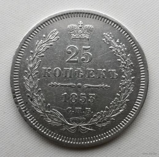 25 копеек 1853 год. СПБ. НI.