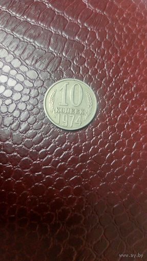Монета 10 копеек 1974г. СССР. Хорошая!