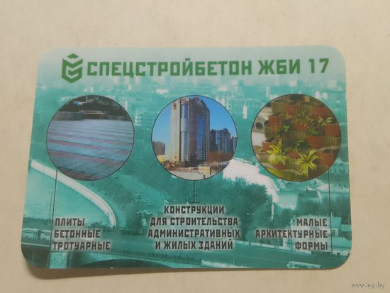 Карманный календарик. Спецстройбетон ЖБИ 17. 2002 год