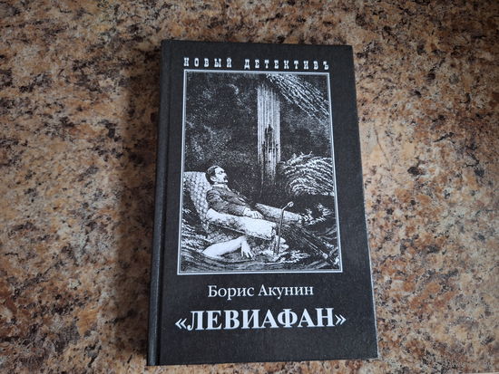 Левиафан - Приключения Фандорина
