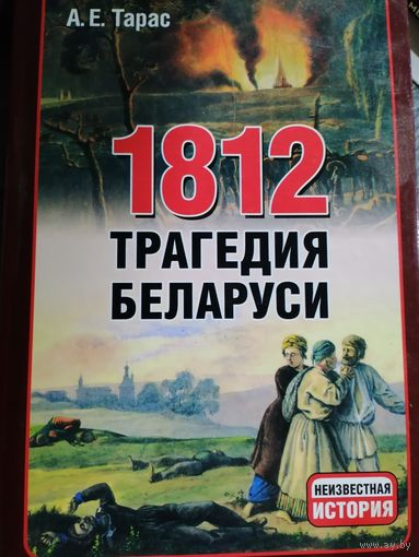 1812 Трагедия Беларуси