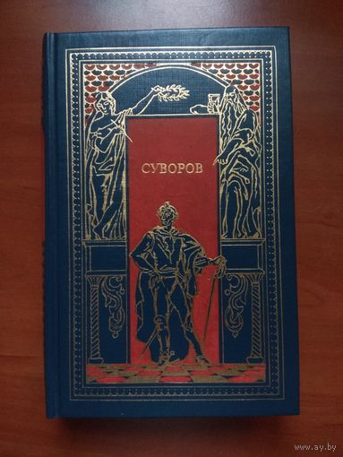 СУВОРОВ. Исторические романы.//Всемирная история в романах.