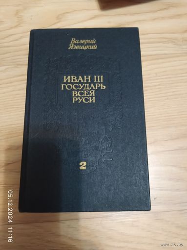Иван 3 государь всея Руси