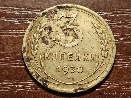 3 копейки 1938
