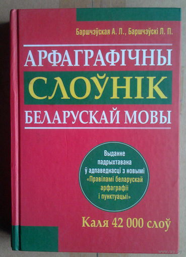 Арфаграфічны слоўнік беларускай мовы