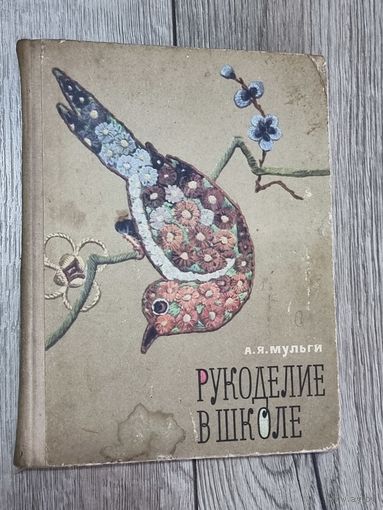 РУКОДЕЛИЕ В ШКОЛЕ.