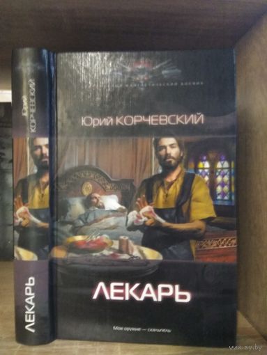 Корчевский Ю. "Лекарь" Серия "Современный фантастический боевик"