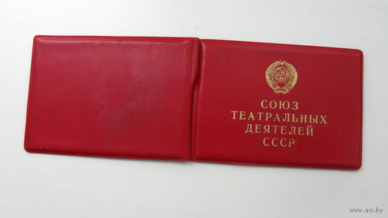 Членский билет .  Союз театральных деятелей ( Беларусь ) 1959 г.