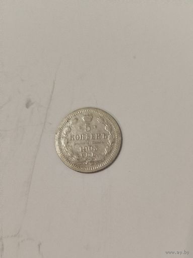 5 копеек 1903