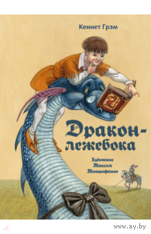 Дракон-лежебока илл.М.Митрофанова
