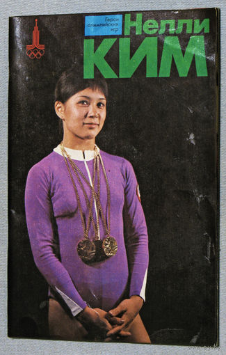 Нелли Ким.