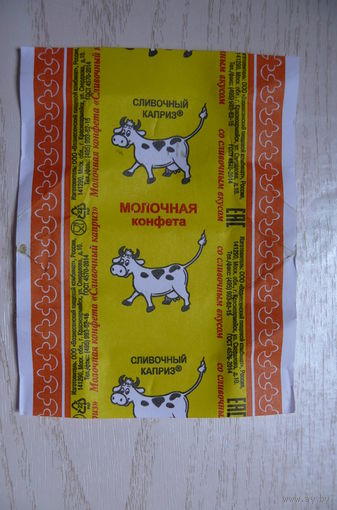 Фантик от конфеты -- Сливочный каприз. Молочная. (Россия, Красноармейск; корова).