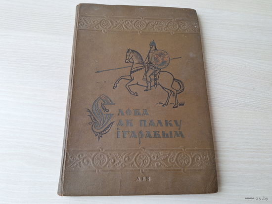Слова аб палку Ігаравым 1938 першае выданне на беларускай мове у перакладзе Янкі Купалы