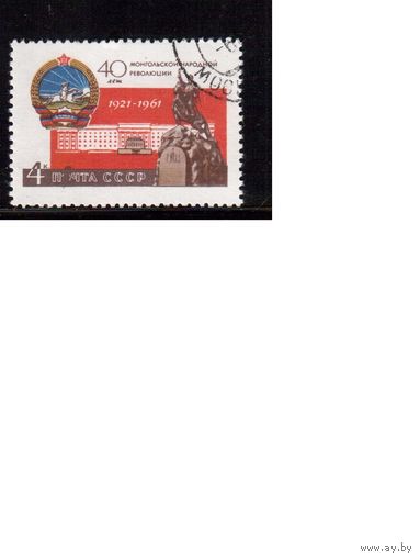 СССР-1961 (Заг.2504) гаш., Монголия,(одиночка)(на фото образец, остальные не хуже)