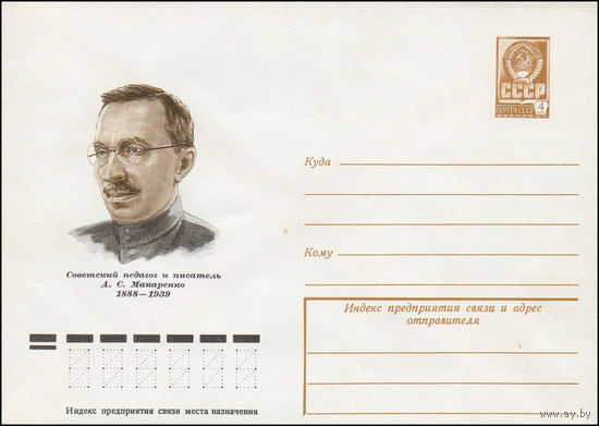 Художественный маркированный конверт СССР N 78-76 (07.02.1978) Советский педагог и писатель А.С. Макаренко 1888-1939