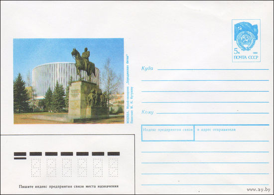 Художественный маркированный конверт СССР N 90-483 (27.11.1990) Москва. Музей-панорама "Бородинская битва". Памятник М. И. Кутузову
