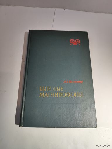 Бытовые магнитофоны. Шлейснер Р.Р. 1973г.