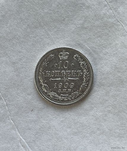 10 копеек 1909