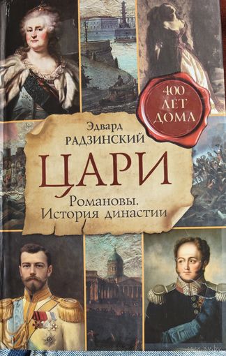 Эдвард Радзинский "Цари. Романовы. История династии"