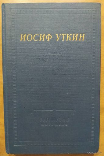 Стихотворения и поэмы. Иосиф Уткин. Библиотека поэта. Советский писатель. 1966г. 382 стр.