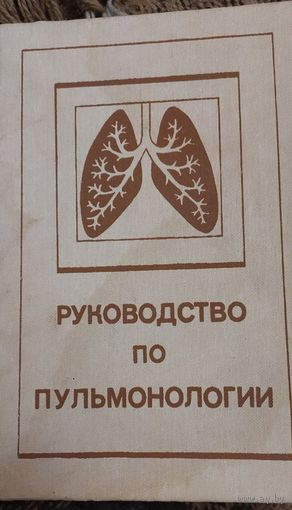 Руковoдcтвo по пульмонологии/ Под ред. H.В.Путoва, Г.Б.Федоceева. - 2е изд. пepepaб и дoп. - Л.: Медицина, 1984. - 456c c ил.