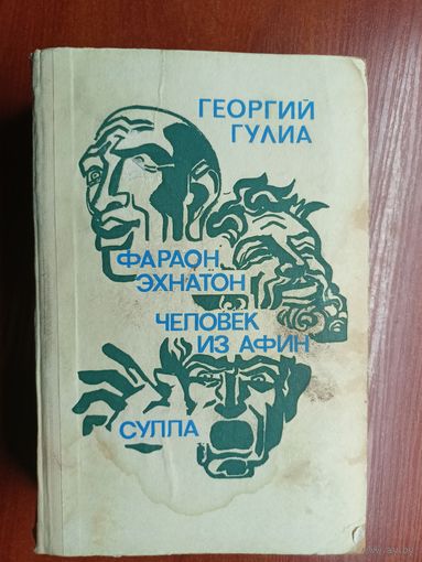 Георгий Гулиа "Фараон Эхнатон. Человек из Афин. Сулла"