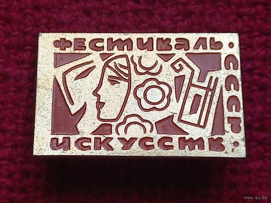 Фестиваль искусств СССР