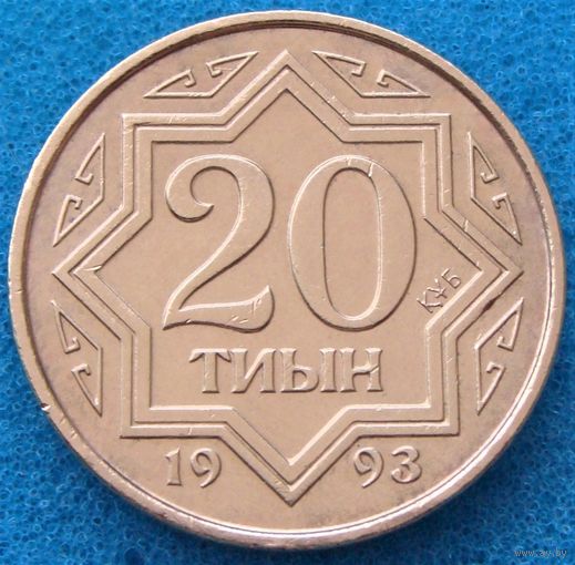 Казахстан. 20 тиын 1993 года KM#4а  "Коричневый цвет"