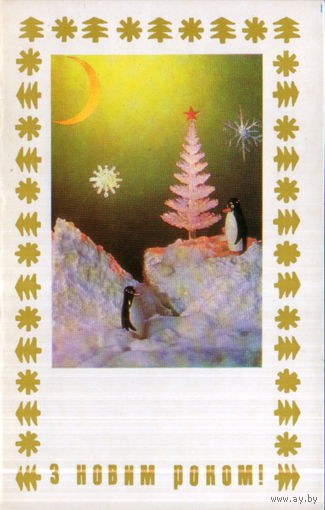 Чистая двойная открытка 1976г. УССР "С Новым годом! Пингвины" фото Р. Якименко, худ. А. Радченко