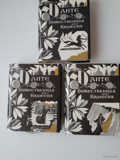 Данте Алигьери. Божественная комедия в 3-х книгах. Миниатюрное издание.