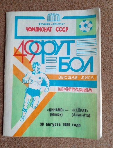 Динамо(Минск)-Кайрат(Алма-Ата) 1986 г