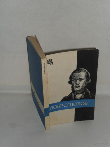 Никоненко В.С. Николай Александрович Добролюбов. Серия: Мыслители прошлого.